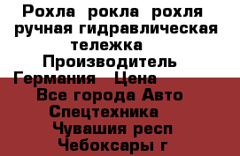 Рохла (рокла, рохля, ручная гидравлическая тележка) › Производитель ­ Германия › Цена ­ 5 000 - Все города Авто » Спецтехника   . Чувашия респ.,Чебоксары г.